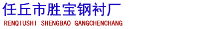 在线留言_联系我们_钢衬厂生产厂家-任丘市胜宝钢衬厂